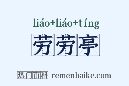 劳劳亭是什么意思的图片